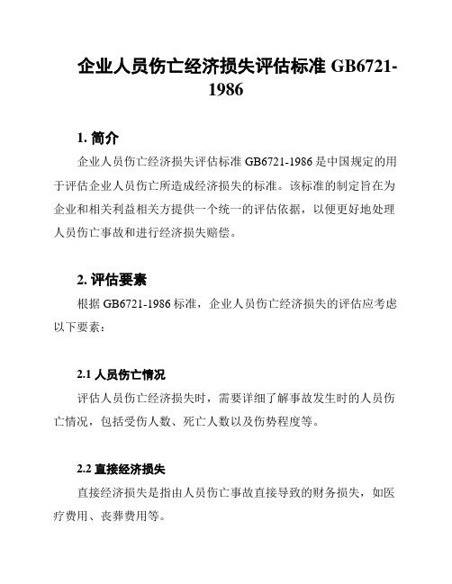 企业人员伤亡经济损失评估标准GB6721-1986