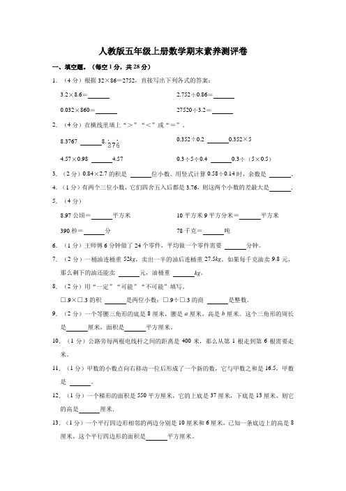 人教版五年级上册数学期末素养测评卷(含答案)