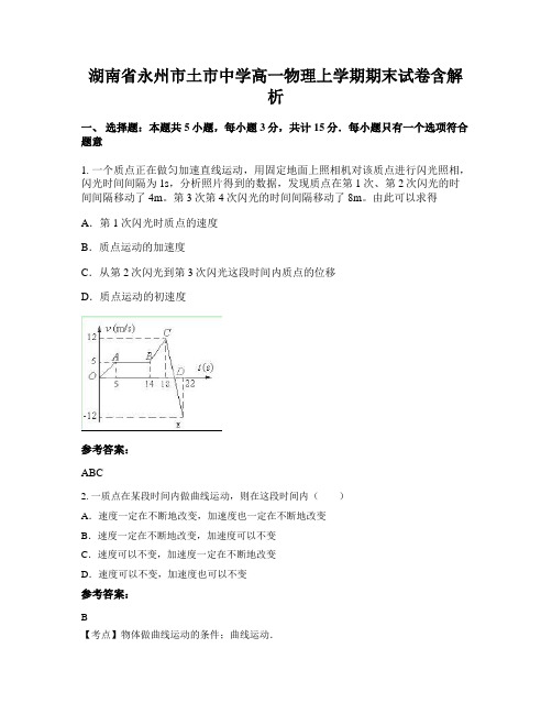 湖南省永州市土市中学高一物理上学期期末试卷含解析