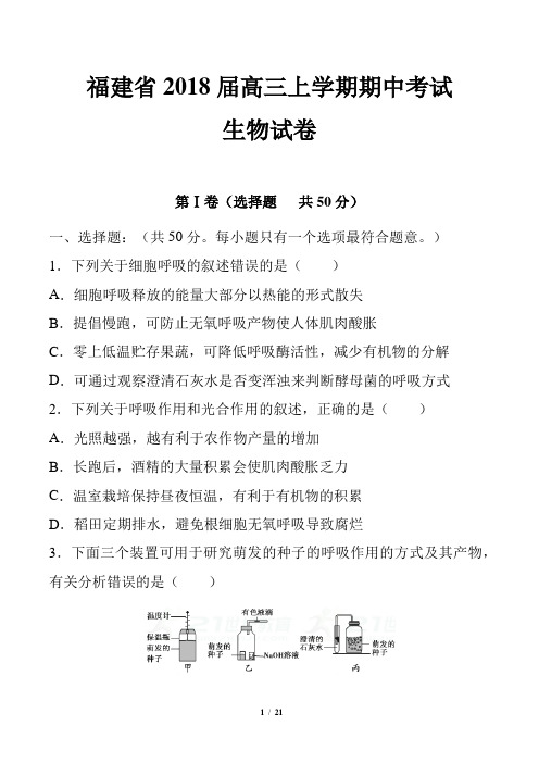 【福建省2018届高三上学期期中考试生物试卷模拟考试检测试卷复习试题下载精品 (3)