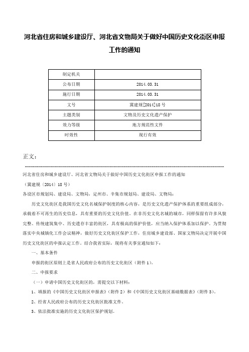 河北省住房和城乡建设厅、河北省文物局关于做好中国历史文化街区申报工作的通知-冀建规[2014]18号