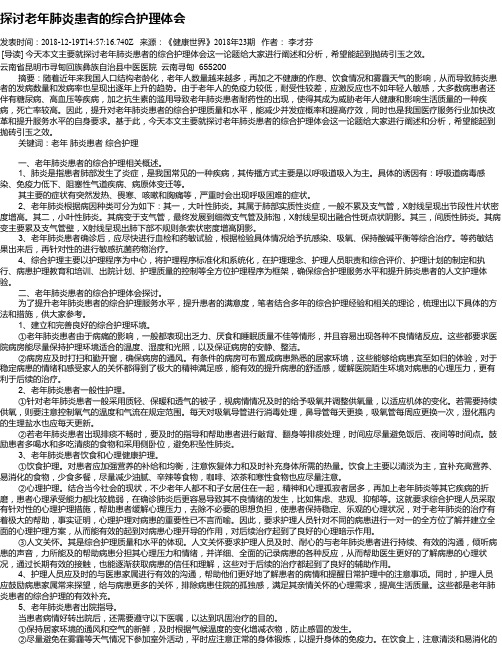 探讨老年肺炎患者的综合护理体会