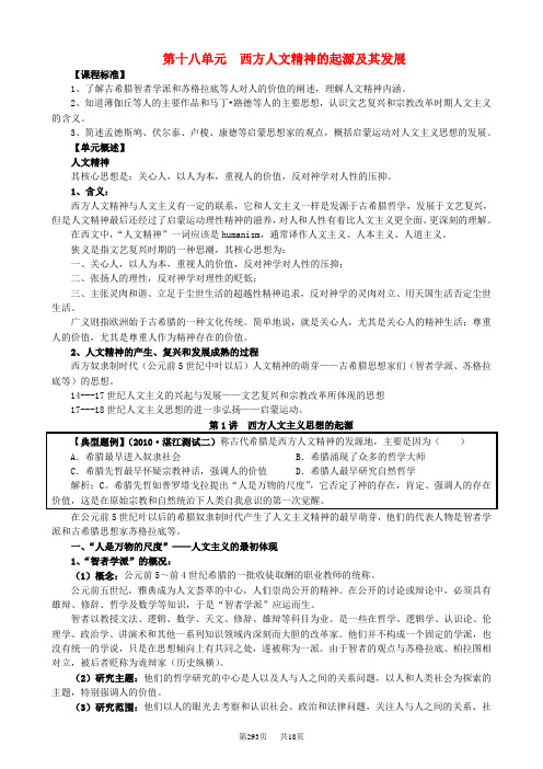 高中历史第十八单元西方人文精神的起源及其发展