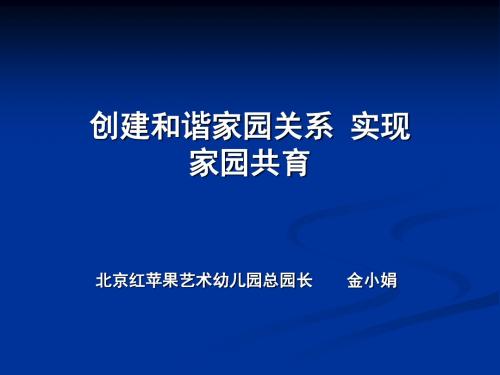 创建和谐家园关系实现家园共育-PPT课件