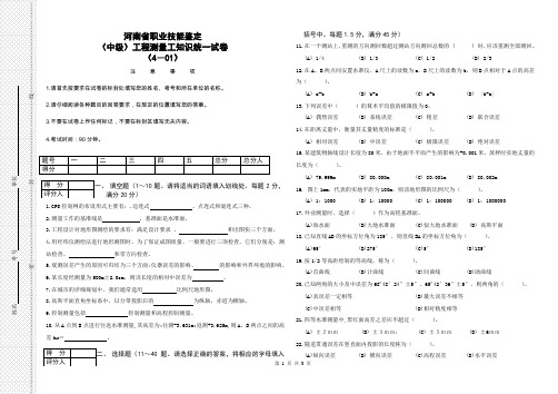河南省职业技能鉴定(中级)工程测量工知识统一试卷