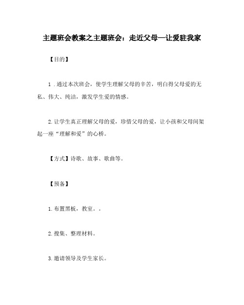 主题班会教案主题班会走近父母—让爱驻我家