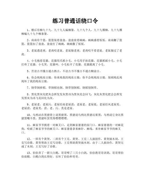 练习普通话绕口令