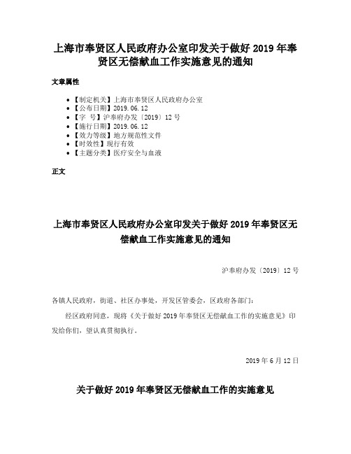 上海市奉贤区人民政府办公室印发关于做好2019年奉贤区无偿献血工作实施意见的通知