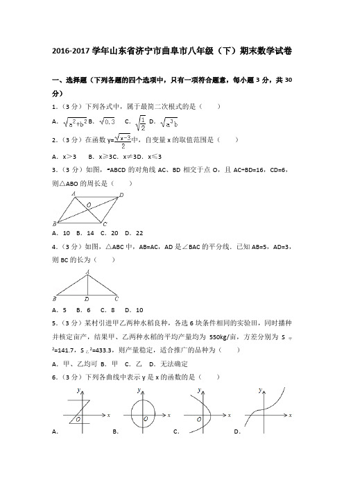 2016-2017学年山东省济宁市曲阜市八年级(下)期末数学试卷