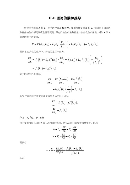 H-O定理的数学推导