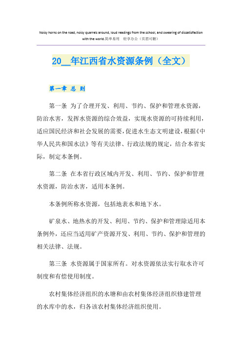 江西省水资源条例(全文)