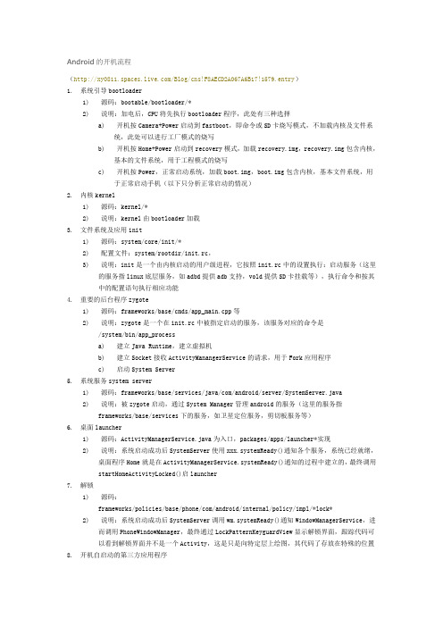 android开机启动流程分析