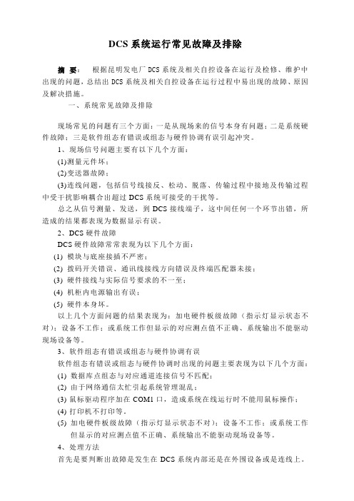 DCS系统故障及排除方法