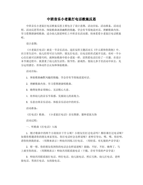 中班音乐小老鼠打电话教案反思