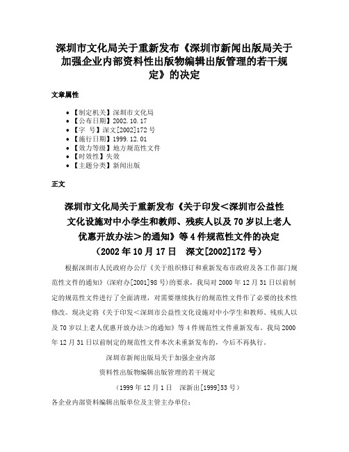 深圳市文化局关于重新发布《深圳市新闻出版局关于加强企业内部资料性出版物编辑出版管理的若干规定》的决定