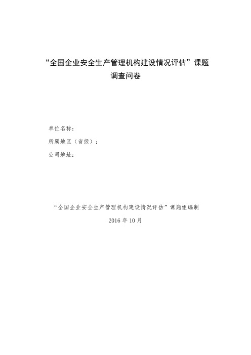 企业安全生产管理机构建设情况评估-课题调查问卷