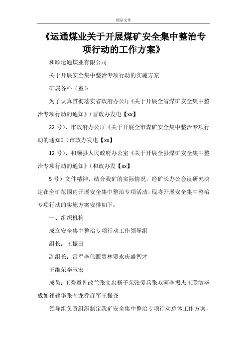 《运通煤业关于开展煤矿安全集中整治专项行动的工作方案》