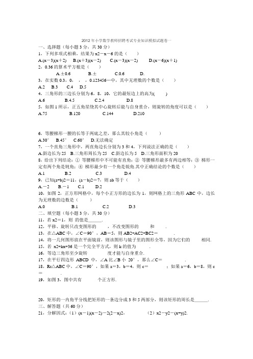 2012年小学数学教师招聘考试专业知识模拟试题卷一