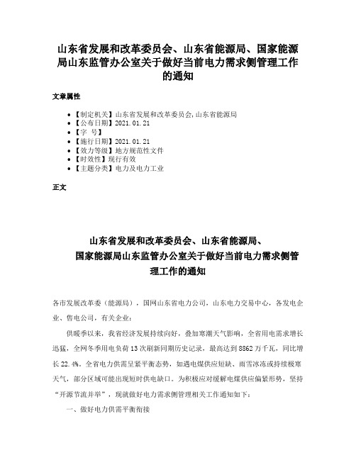 山东省发展和改革委员会、山东省能源局、国家能源局山东监管办公室关于做好当前电力需求侧管理工作的通知