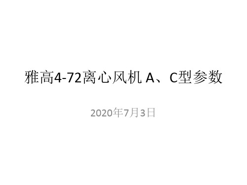 雅高4-72离心风机 A、C型参数汇总