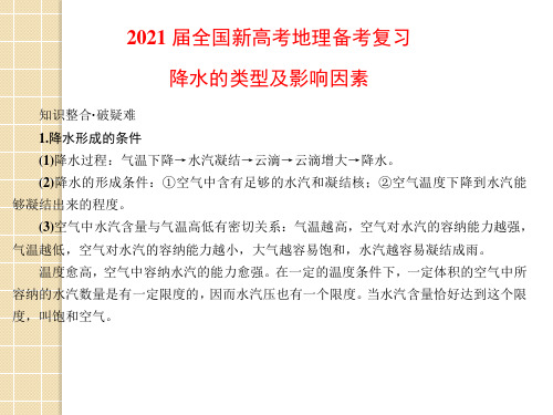 2021届全国新高考地理备考复习  降水的类型及影响因素