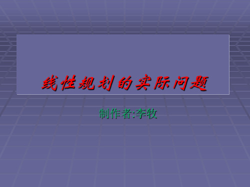 线性规划的实际问题PPT教学课件