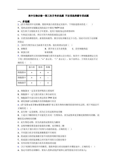 高中生物必修一第三次月考多选题 不定项选择题专项试题