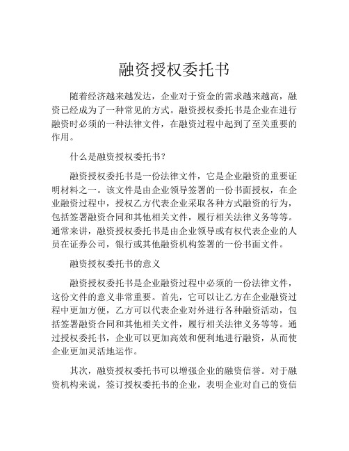 融资授权委托书