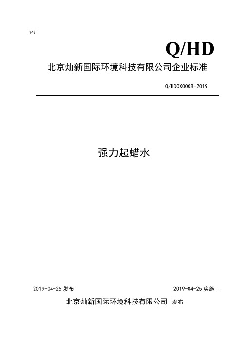 Q_HDCX0008-2019强力起蜡水企业标准