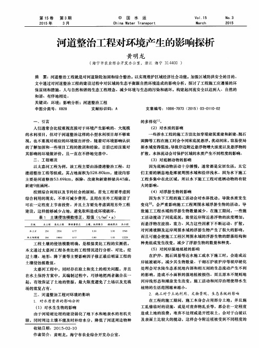 河道整治工程对环境产生的影响探析