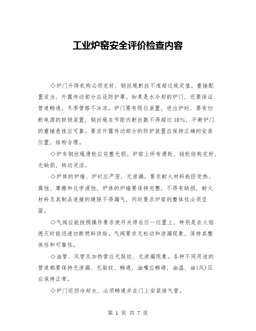 工业炉窑安全评价检查内容(二篇)