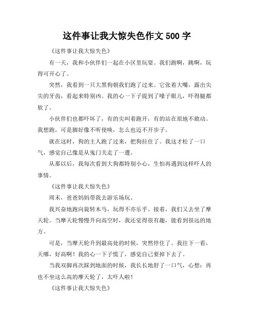 这件事让我大惊失色作文500字