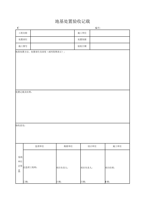 地基处理验收记录