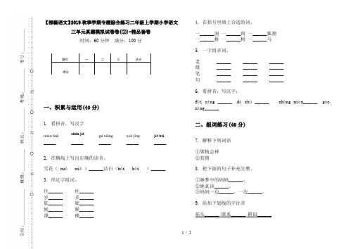 【部编语文】2019秋季学期专题综合练习二年级上学期小学语文三单元真题模拟试卷卷(①)-精品套卷