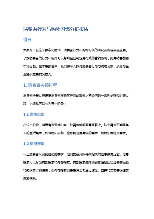 消费者行为与购物习惯分析报告