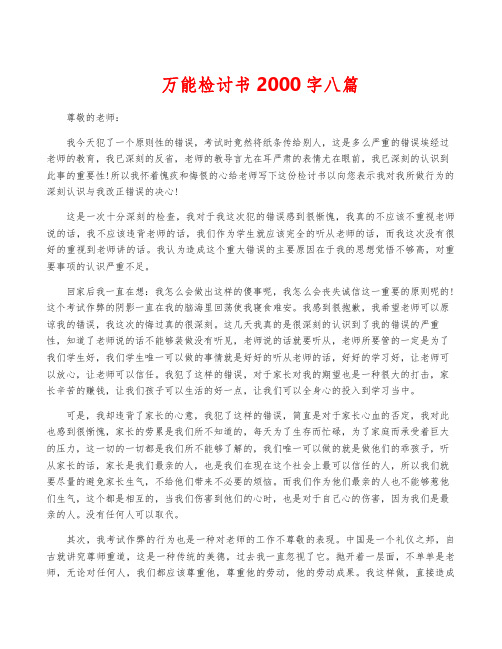 万能检讨书2000字八篇