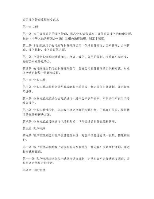 公司业务管理流程制度范本