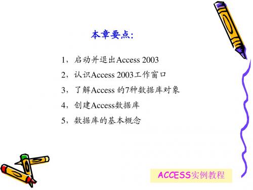 ACCESS实例教程(第1章)