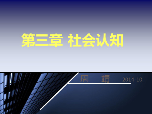 社会心理学4章-社会知觉