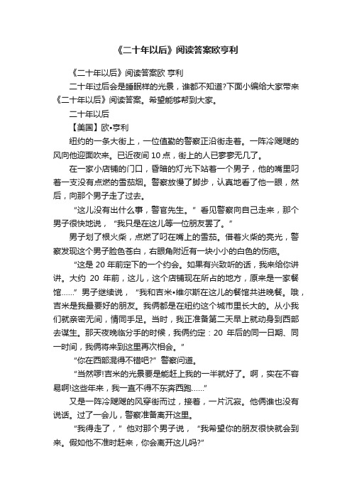 《二十年以后》阅读答案欧亨利