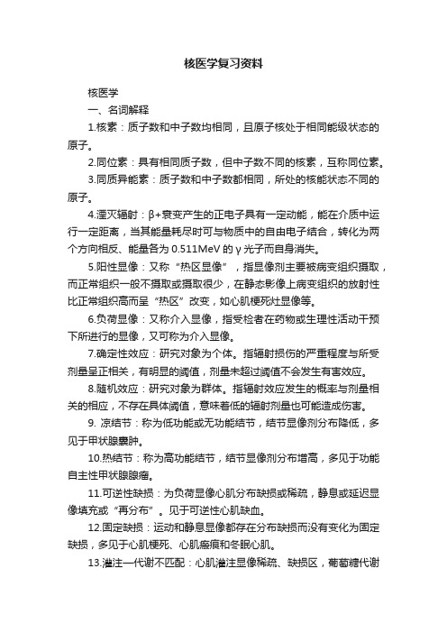 核医学复习资料