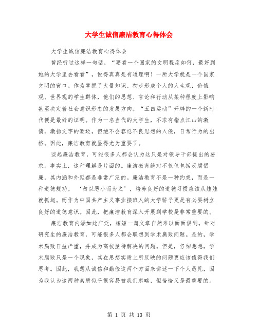 大学生诚信廉洁教育心得体会(精选多篇)