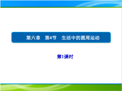 6.4-1生活中的圆周运动人教版(教材)高中物理必修第二册PPT