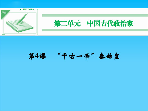 高中历史同步精品课件 第二单元《第4课 “千古一帝”秦始皇》(岳麓版选修4)