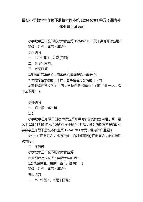 最新小学数学三年级下册校本作业第12346789单元（课内外作业题）.docx