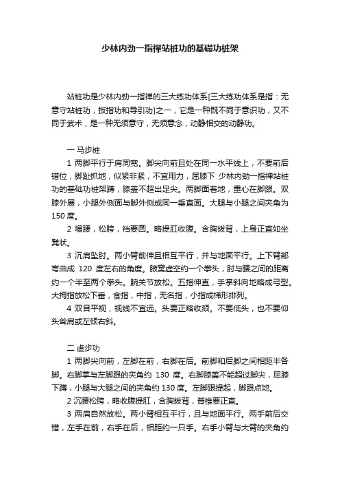 少林内劲一指禪站桩功的基礎功桩架