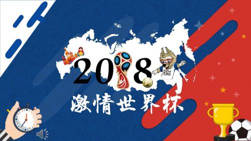 2018激情世界杯ppt模板 (2)