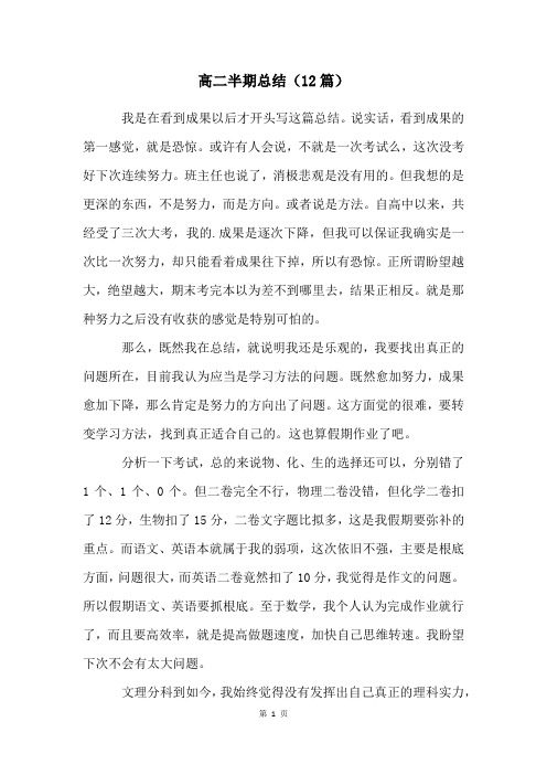 高二半期总结(12篇)