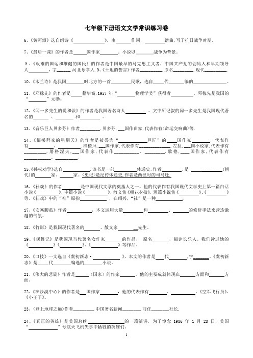 新人教版七年级下册语文文学常识练习卷