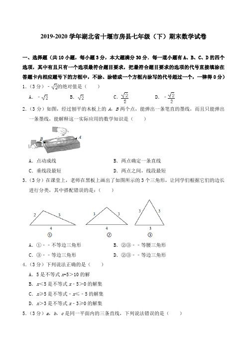 人教版·湖北省十堰市2019-2020学年七年级下册期末数学试卷(含答案)